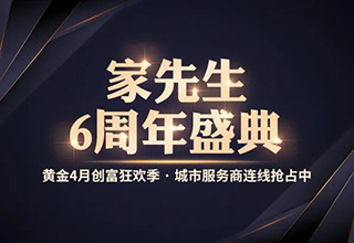 家先生璀璨6周年丨黄金4月创富狂欢季 城市服务商连线抢占中