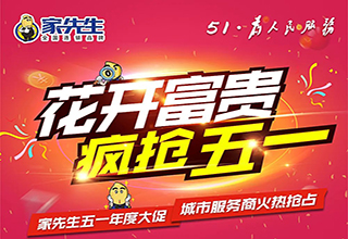 家先生五一年度大促，城市服务商火热抢占