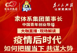 大咖直播｜家体系集团董事长：疫情后时代，如何把握当下，共谋大势！