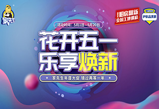 家先生五一年度大促，错过一年再等一年！