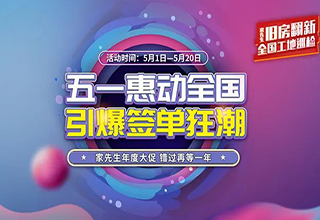喜报！家先生五一惠动全国，引爆新一轮签单狂潮！