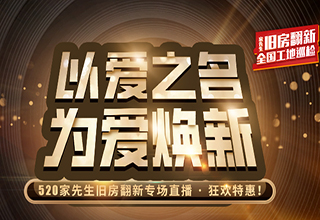 520特辑｜以爱之名，为爱焕新！520家先生，狂欢特惠！