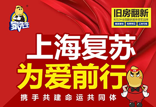 家先生启动《上海金花生复苏行动》---上海重启 为爱前行！