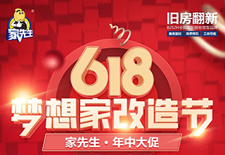 家先生618梦想家改造节，六重豪礼祝您打造质惠之家！