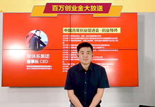 618全民创业狂欢节｜家体系集团董事长现身直播间创业分享