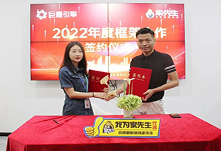 家先生&巨量引擎 年框签约仪式