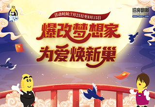 浪漫七夕 为爱装修｜家先生【爆改梦想家 为爱换新巢】八大豪礼重磅来袭！