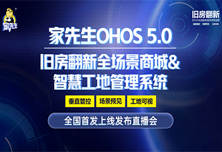 家先生OHOS5.0系统重磅升级！以产品创新+服务升级构建品牌差异化！