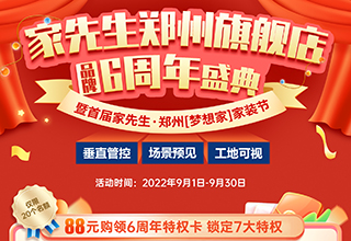 家先生郑州旗舰店6周年活动钜惠，暨首届【梦想家】家装节火热开启