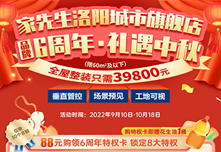 家先生洛阳城市旗舰店，品牌6周年中秋钜惠火热开启！