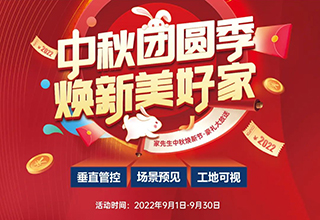 中秋特辑｜家先生【中秋团圆季，焕新美好家】八大活动特权重磅来袭！
