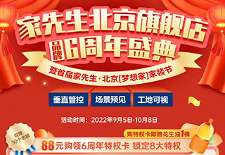 家先生北京旗舰店品牌6周年盛典，暨首届【梦想家】家装节活动钜惠火热开启