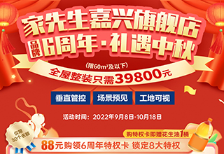 家先生嘉兴城市旗舰店，品牌6周年中秋钜惠火热开启！