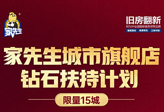 金九银十再燃战火，2022家先生城市旗舰店钻石扶持计划重磅发布！
