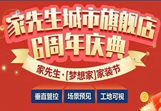 深度赋能·赢战终端｜家先生六周年盛典[梦想家]家装节一触即发，助力服商实