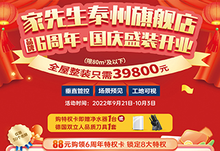 家先生泰州城市旗舰店国庆盛装开业，品牌6周年国庆钜惠火热开启！