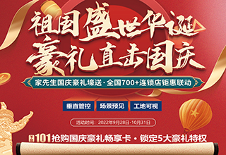 国庆特辑｜家先生“祖国盛世华诞 豪礼直击国庆”强势来袭！百万补贴，盛惠