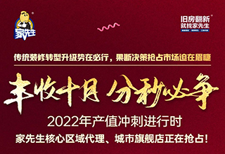 丰收十月 分秒必争｜2022年产值冲刺进行时，家先生总经理特约直播见面会！