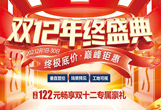 年终盛典｜家先生12.12终极底价·巅峰钜惠强势来袭！