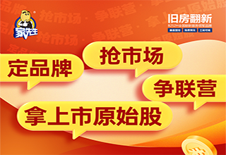 直播预告｜家体系集团董事长亲临直播现场解读 家先生旧房联营商创高营收，