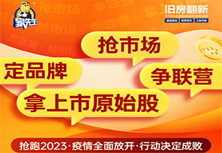 疫情全面开放在即｜家先生启动《领跑2023年·疫情全面开放·行动决定成败》赋