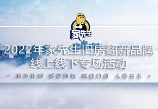 2022高光时刻｜家先生，千万家庭的品质首选