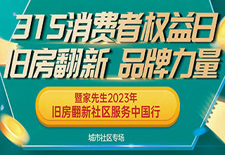 315消费者权益日｜听家先生旧房翻新为品质发声音