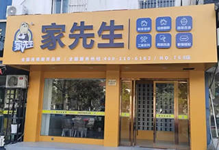 新店报道｜浙江768店—20年行业老兵为何坚定选择家先生事业？