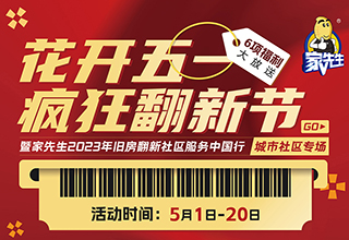 花开五一 疯狂翻新节｜家先生五一年度大促，六重豪礼大放送