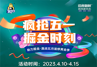 疯抢五一 掘金时刻｜家先生助力掘金，赢战五月装修黄金季！
