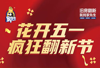 家先生五一订单爆发式增长！全国门店捷报频传，产值爆表！