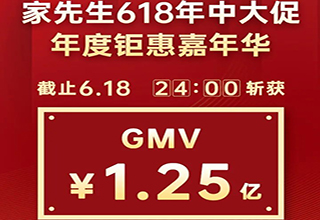 家先生618圆满收官！斩获1.2亿战绩再创新