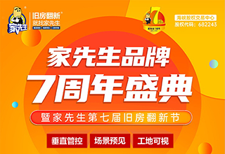 辉煌七周年｜家先生七周年盛典暨家先生第七届旧房翻新节震撼来袭