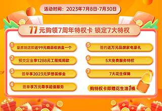 周年庆典 璀璨绽放｜家先生七周年盛典暨第七届旧房翻新节盛大启动