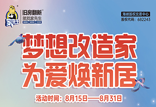 家先生七夕特辑｜梦想改造家 为爱焕新居