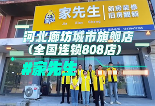 榜样专访｜家先生门店积极备战“金九银十”，开启全力奔跑模式