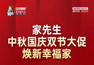 家先生中秋国庆双节大促圆满收官！斩获1.02亿战绩！