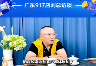 榜样专访｜存量时代，传统家装如何升级？广东917店刘总：选对品牌很重要！