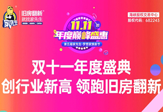 1.5亿！家先生燃爆双十一创新高 领跑旧房翻新新零售