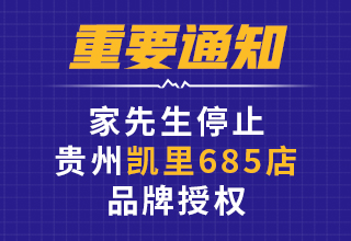 关于家先生停止贵州凯里685店品牌授权公告