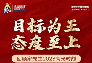 回顾2023｜家先生的高光时刻·目标为王 态度至上！